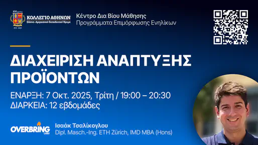 Σεμινάριο 12 εβδομάδων: 544.1 – Διαχείριση Ανάπτυξης Προϊόντων