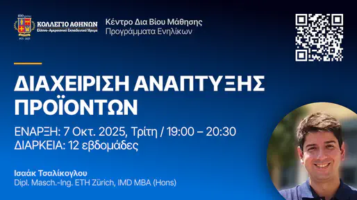 Σεμινάριο 12 εβδομάδων: 544.1 – Διαχείριση Ανάπτυξης Προϊόντων