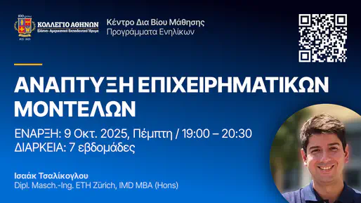 Σεμινάριο 7 εβδομάδων: 545.1 – Ανάπτυξη Επιχειρηματικών Μοντέλων