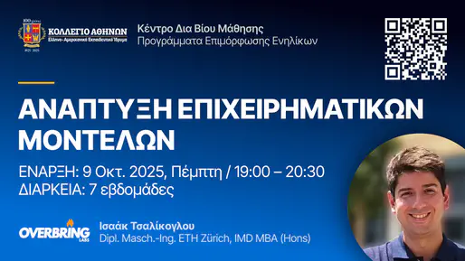 Σεμινάριο 7 εβδομάδων: 545.1 – Ανάπτυξη Επιχειρηματικών Μοντέλων